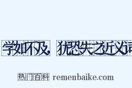 学如不及，犹恐失之近义词是什么意思的图片